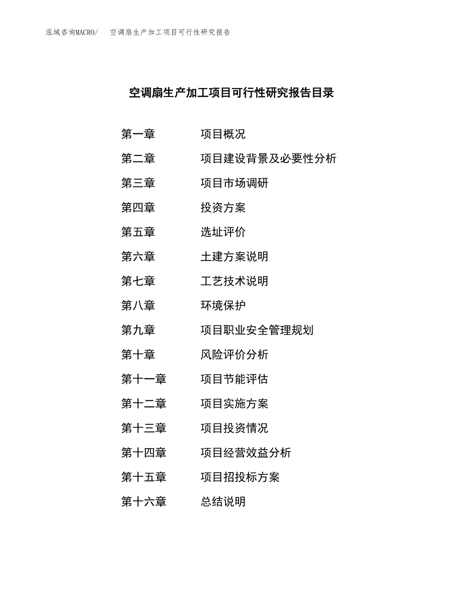 空调扇生产加工项目可行性研究报告_第3页