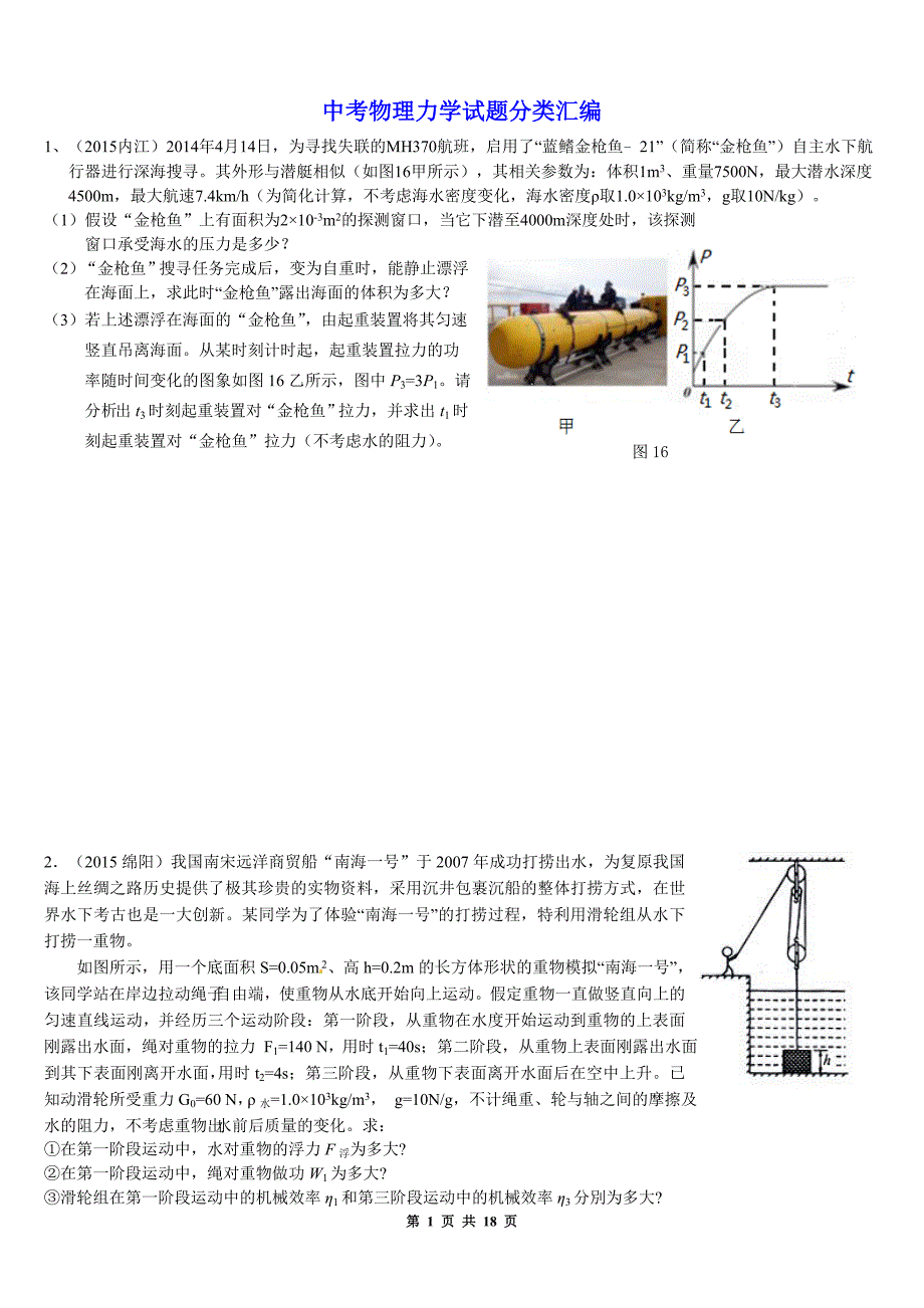 2015中考物理汇编：力学压轴题一、二(学生)_第1页