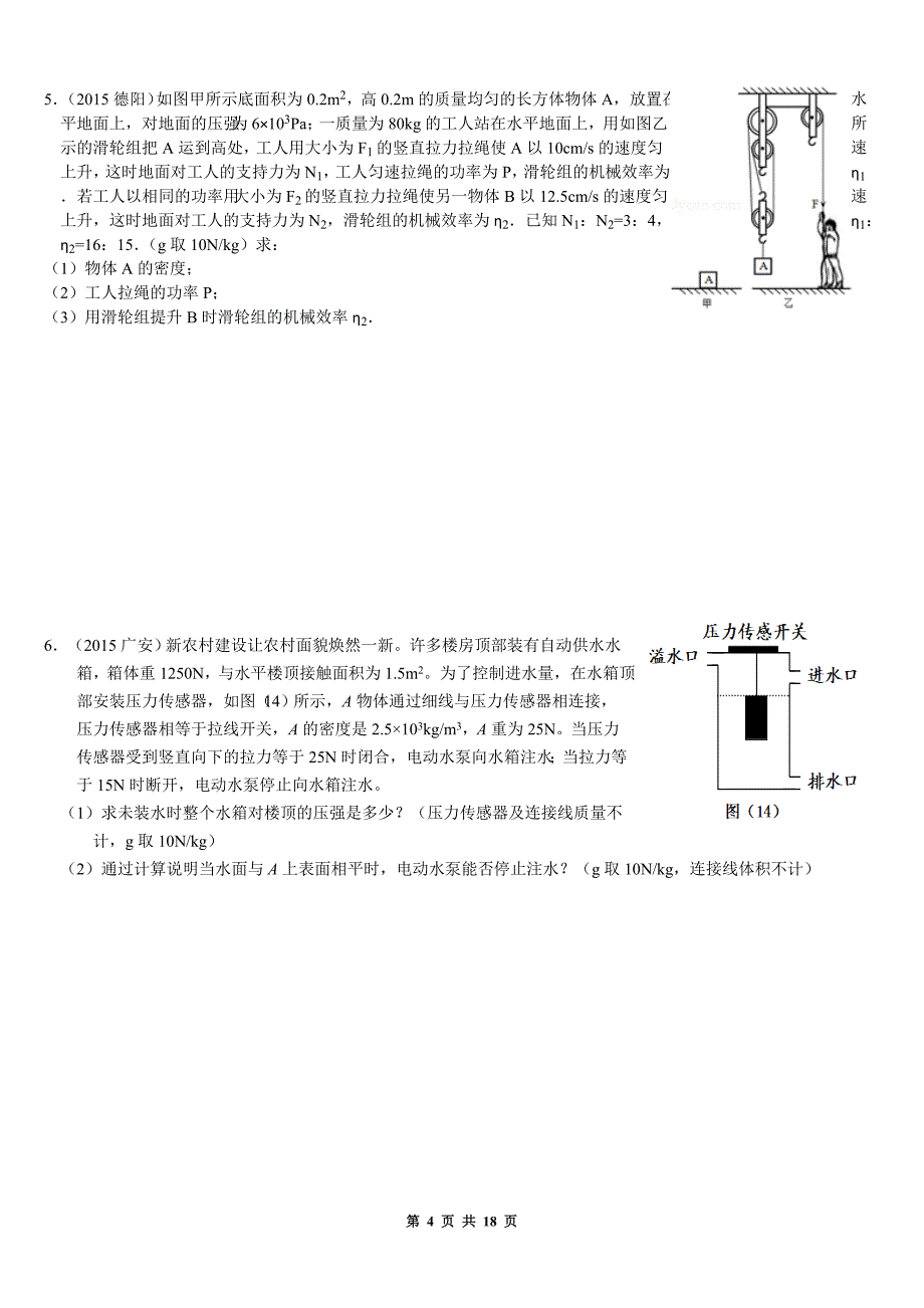 2015中考物理汇编：力学压轴题一、二(学生)_第4页