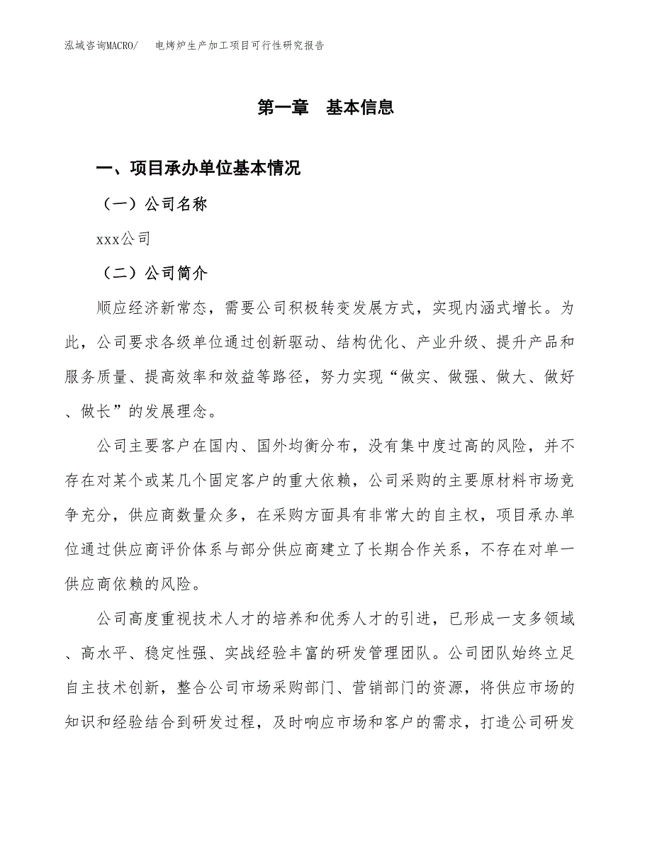 电烤炉生产加工项目可行性研究报告_第4页