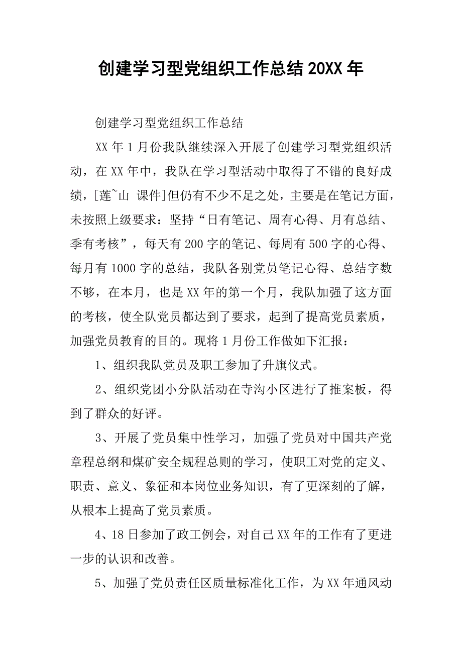 创建学习型党组织工作总结20xx年_第1页