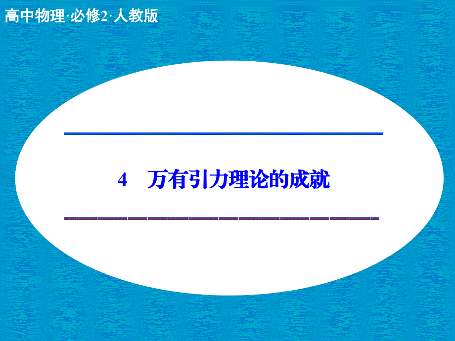 《万有引力理论的成就》课件_第1页