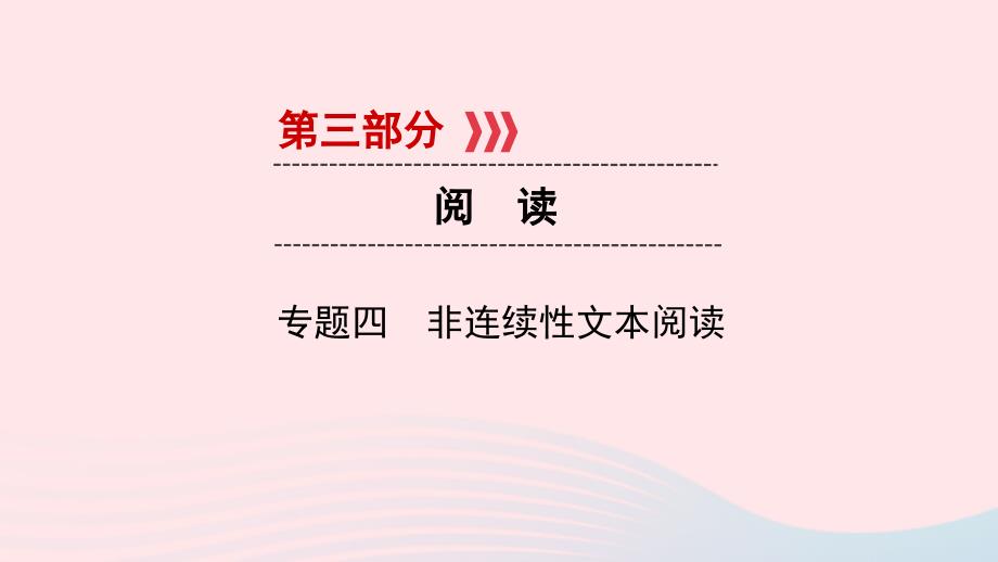 贵阳专用2019中考语文新设计一轮复习第三部分阅读专题4非连续性文本阅读习题课件20190129311_第1页