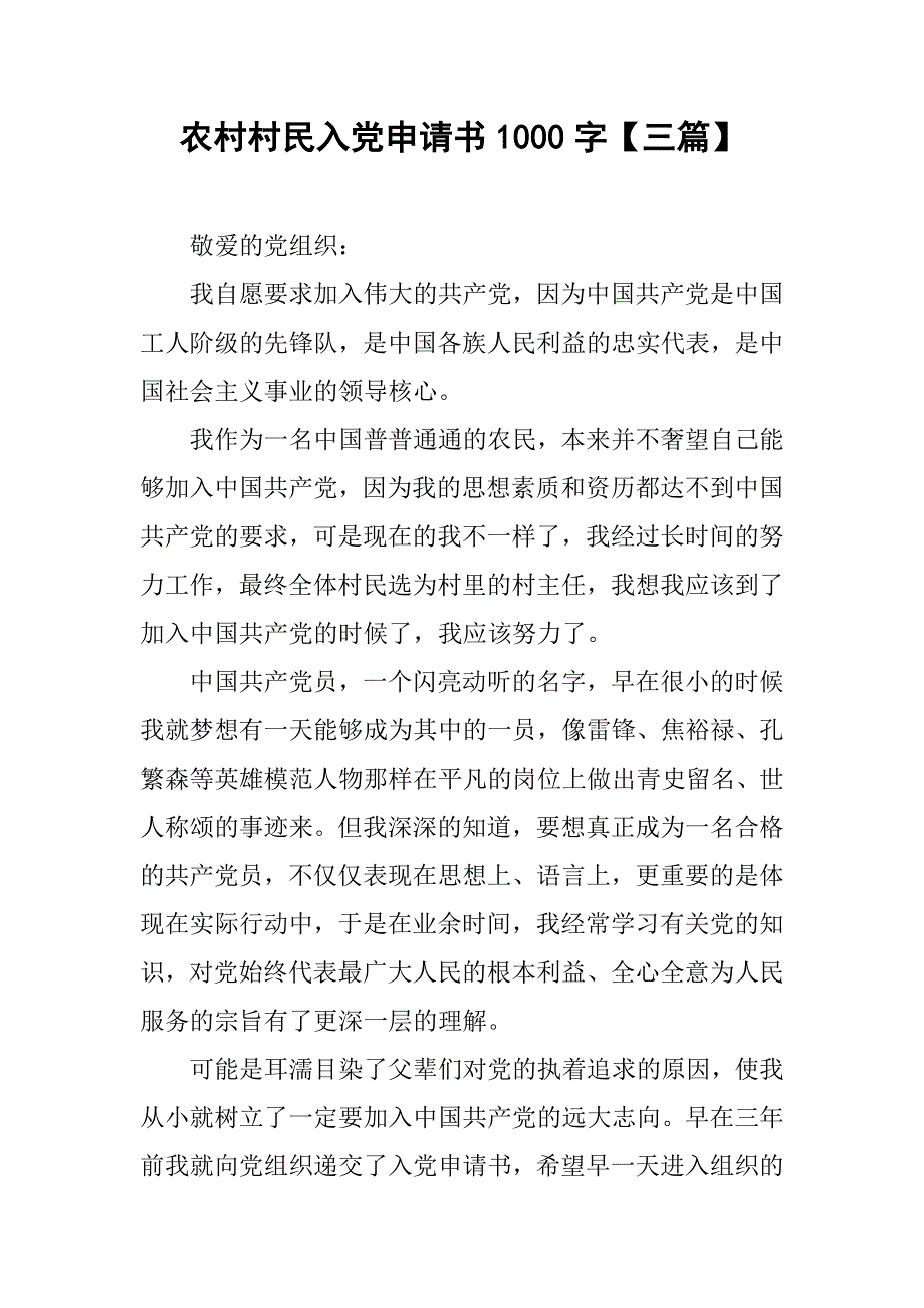 农村村民入党申请书1000字【三篇】_第1页