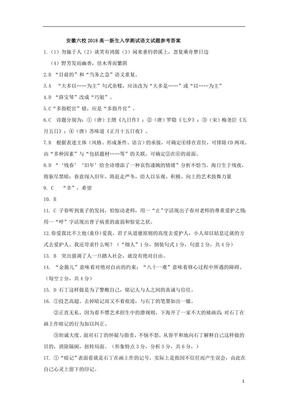 安徽省、等六校2018-2019学年高一新生入学素质测试语文参考答案_第1页