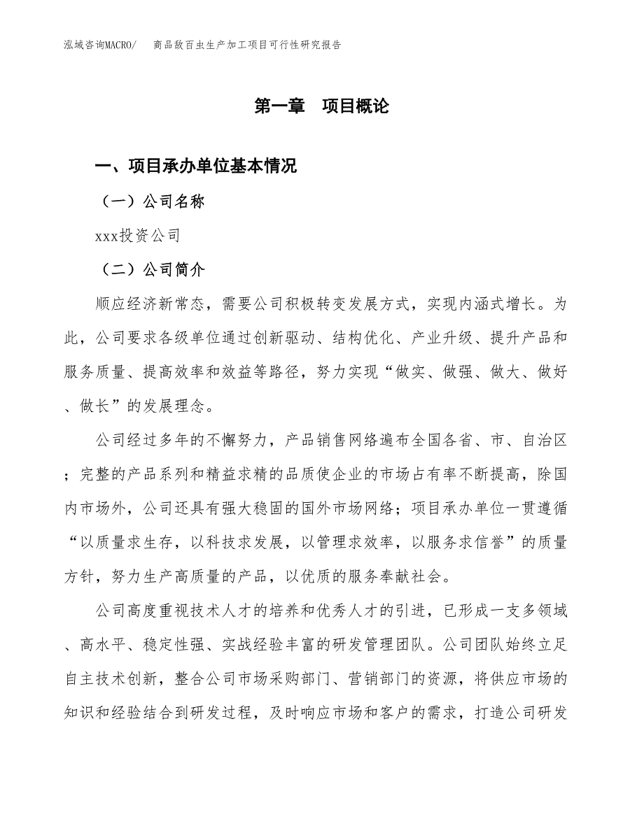 商品敌百虫生产加工项目可行性研究报告_第4页