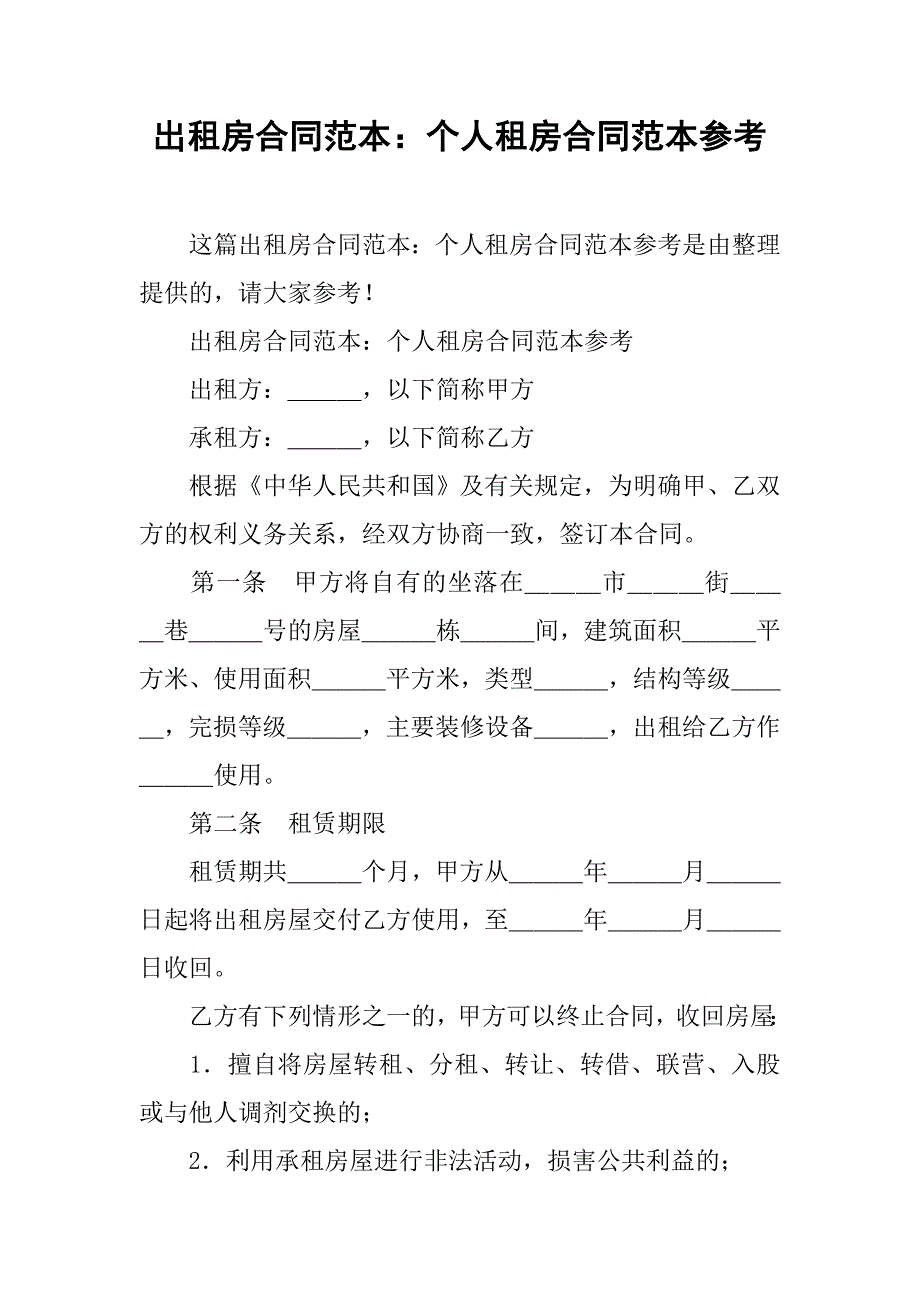 出租房合同范本：个人租房合同范本参考_第1页