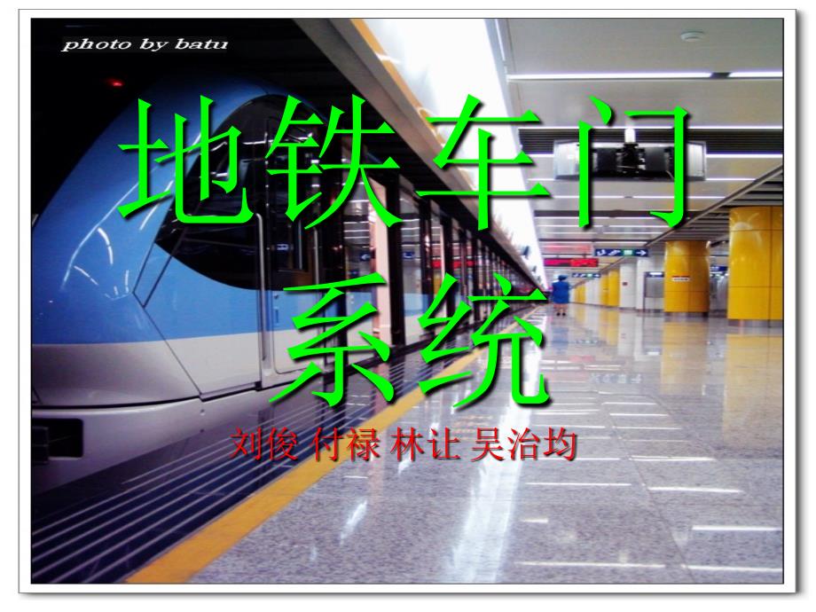 地铁车门系统_第1页