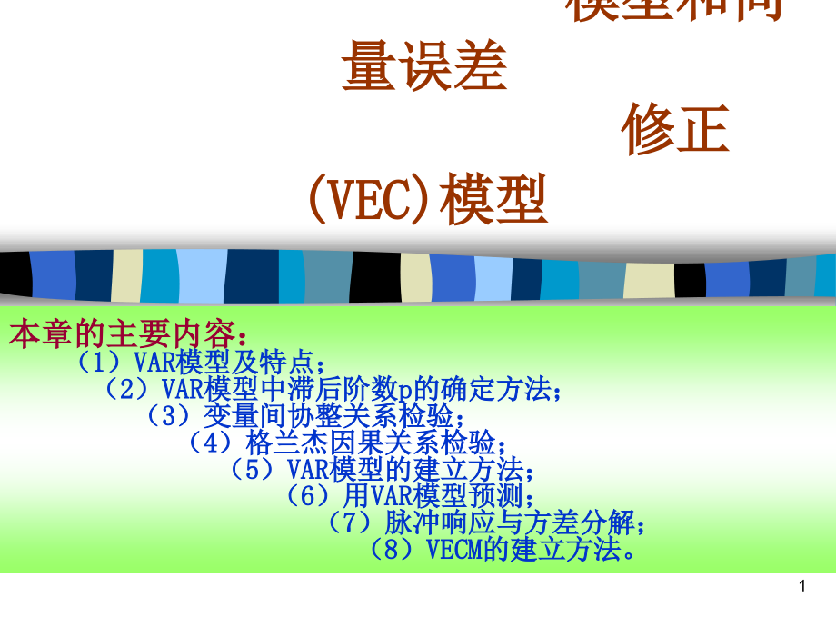 第十一章 向量自回归(VAR)模型和向量误差修正(VEC)模型 理论及EVIEWS操作_第1页