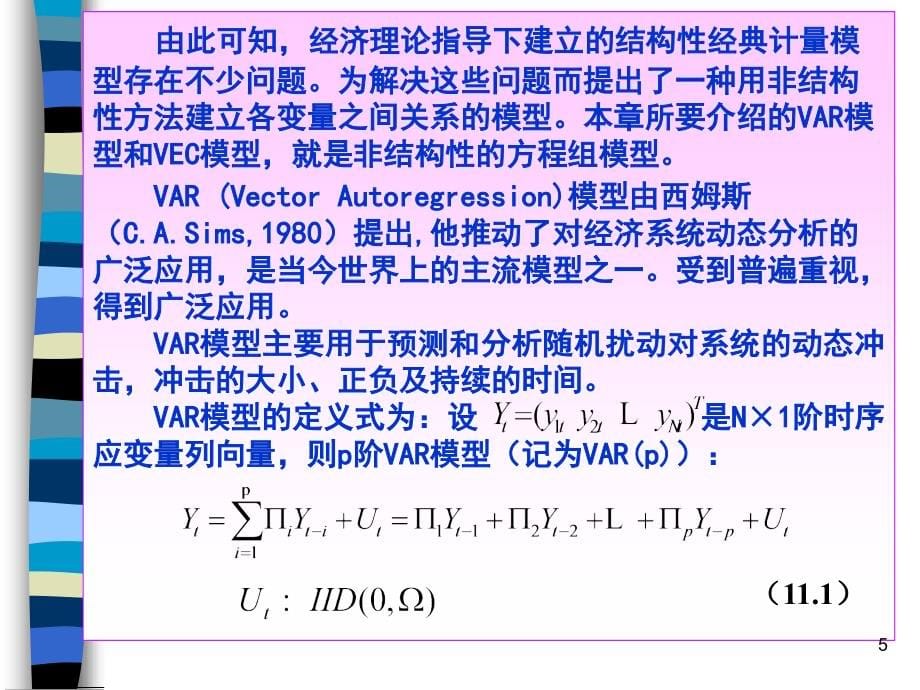 第十一章 向量自回归(VAR)模型和向量误差修正(VEC)模型 理论及EVIEWS操作_第5页