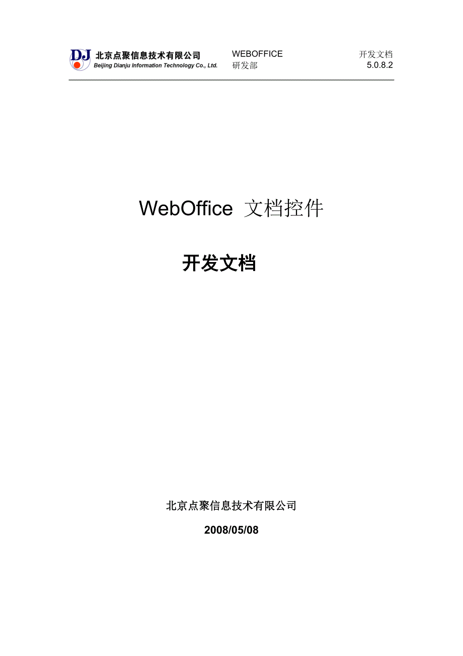 WebOffice-开发文档_V6.0.5.0_第1页