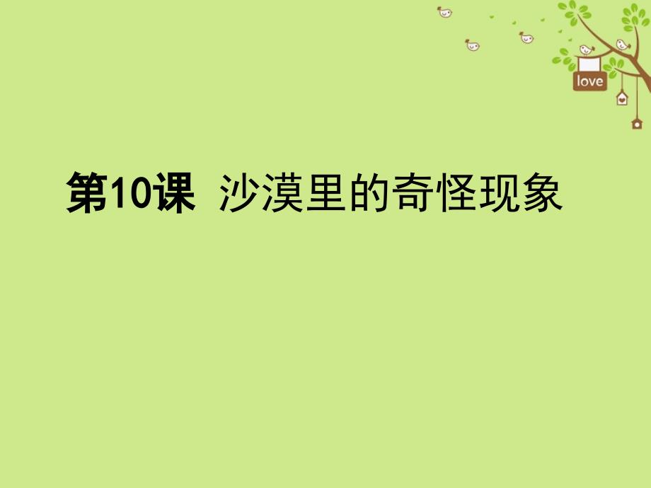 八年级语文下册第三单元10沙漠里的奇怪现象课件苏教版20180829346_第1页