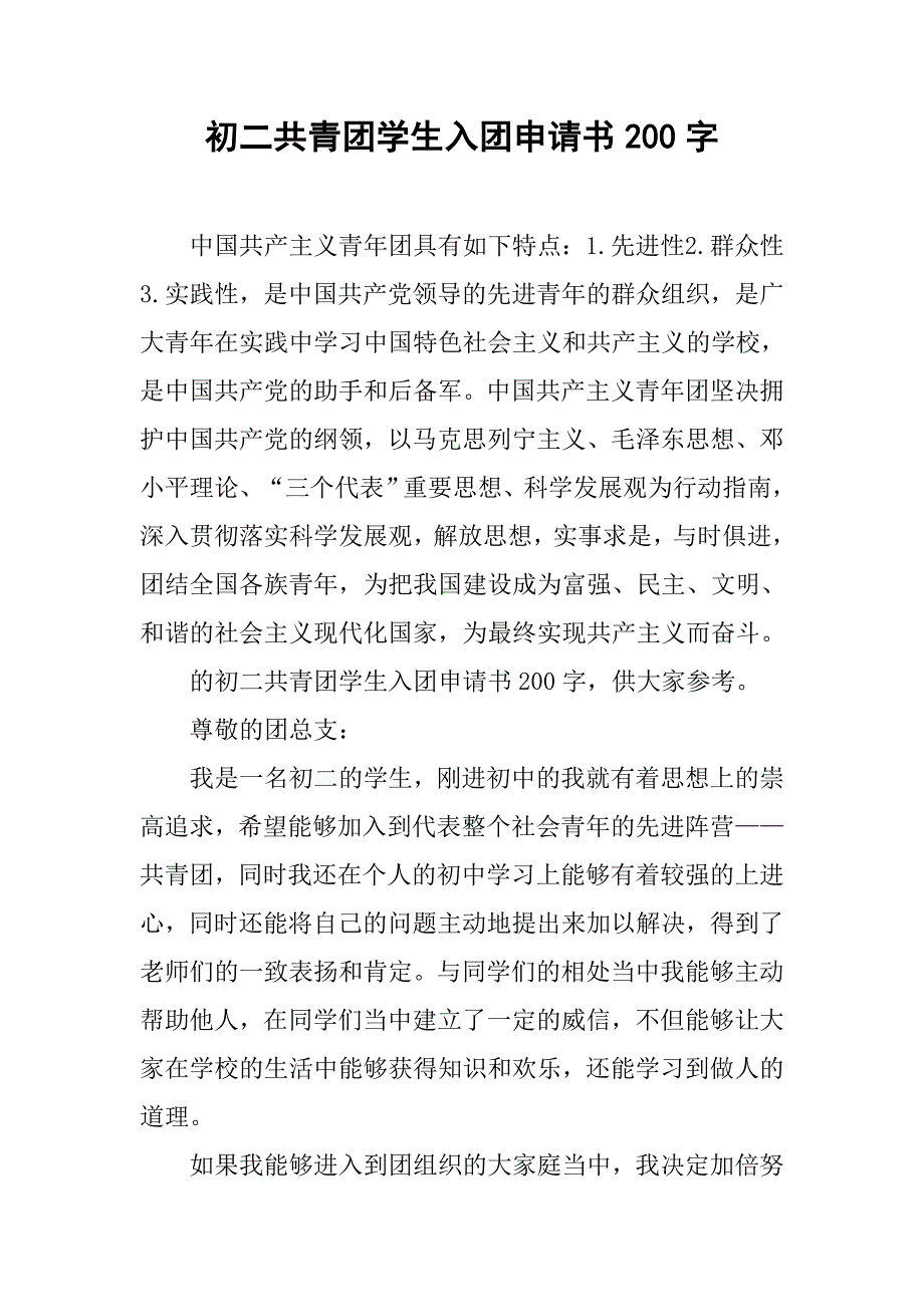 初二共青团学生入团申请书200字_第1页