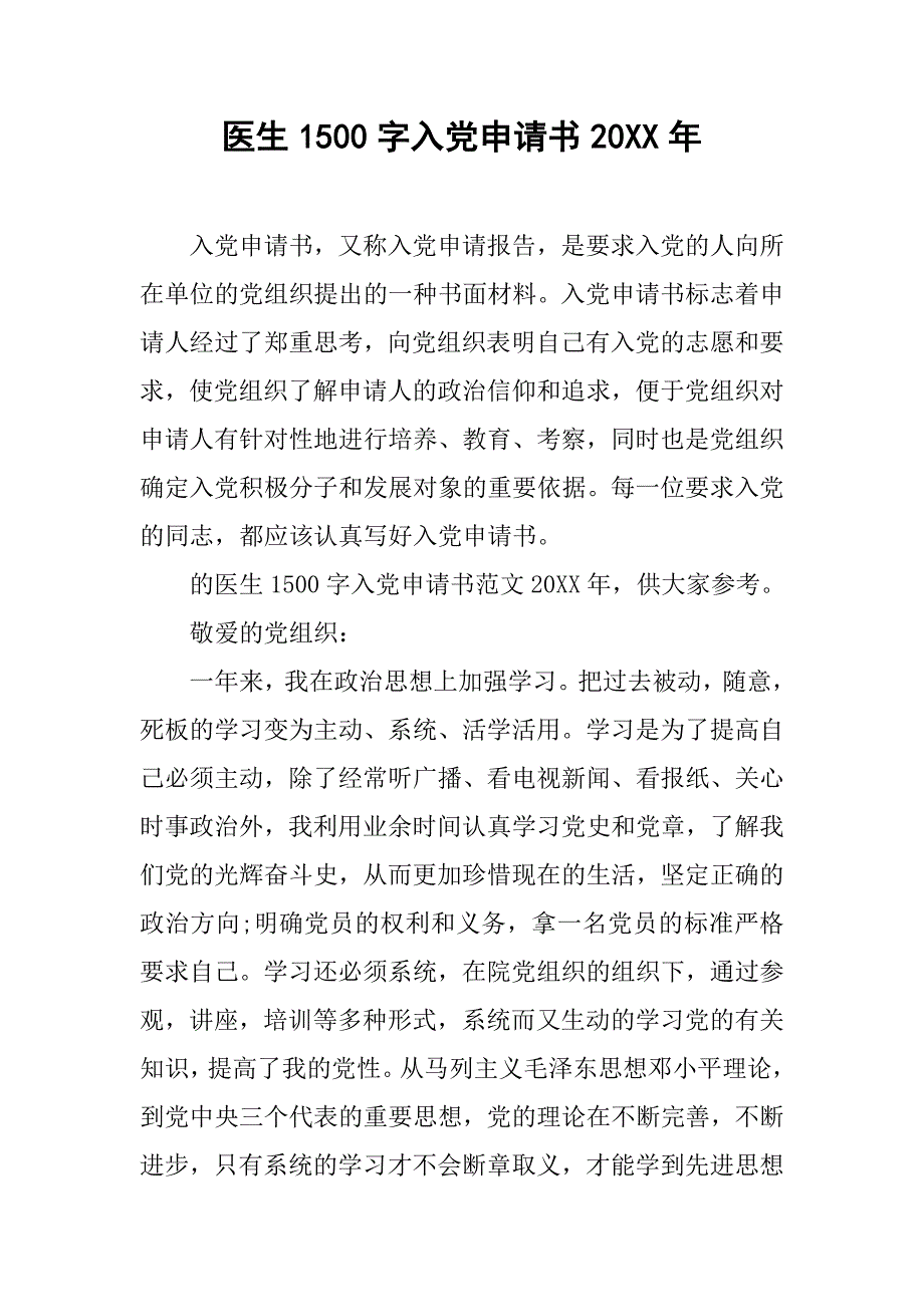 医生1500字入党申请书20xx年_第1页