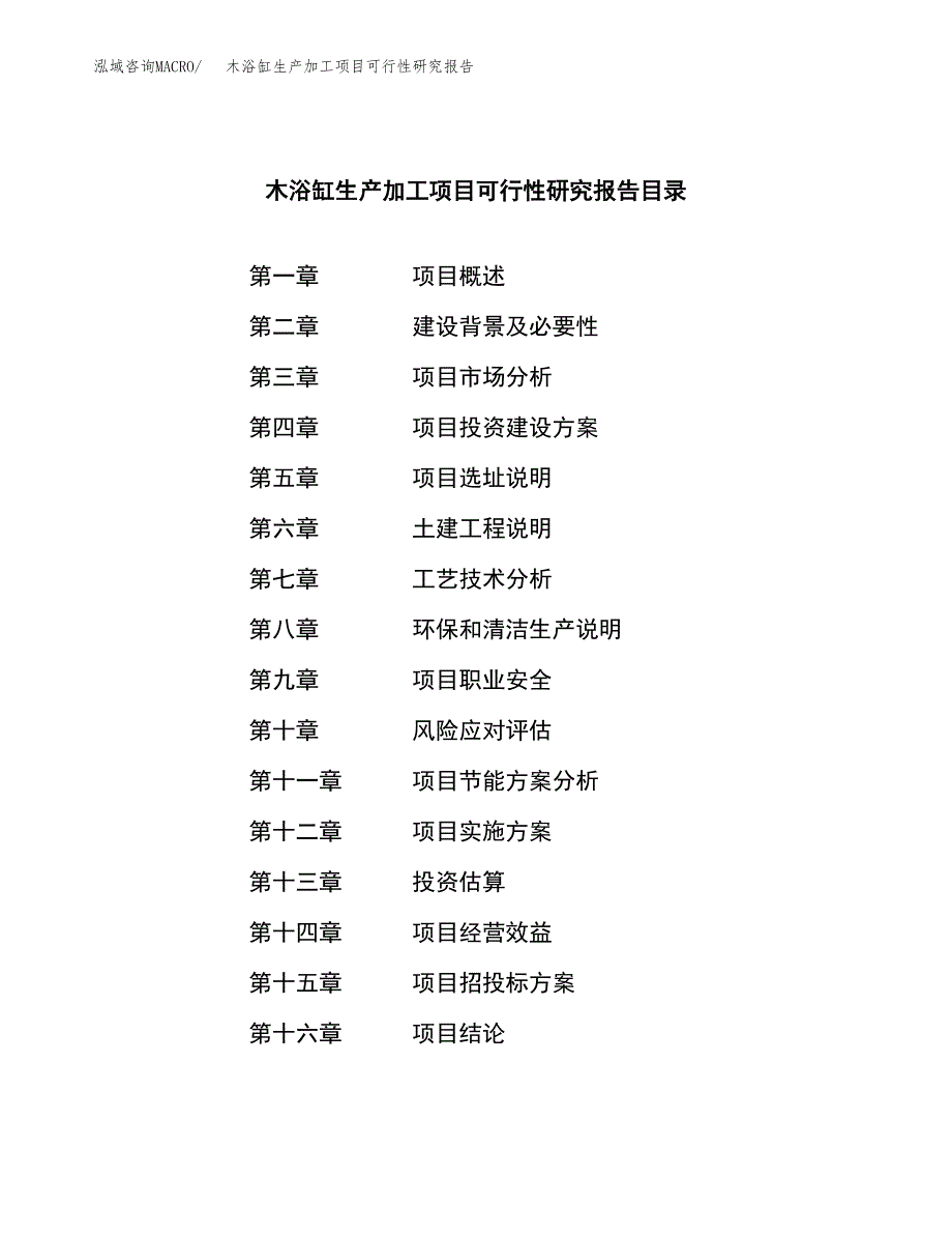 木浴缸生产加工项目可行性研究报告_第3页