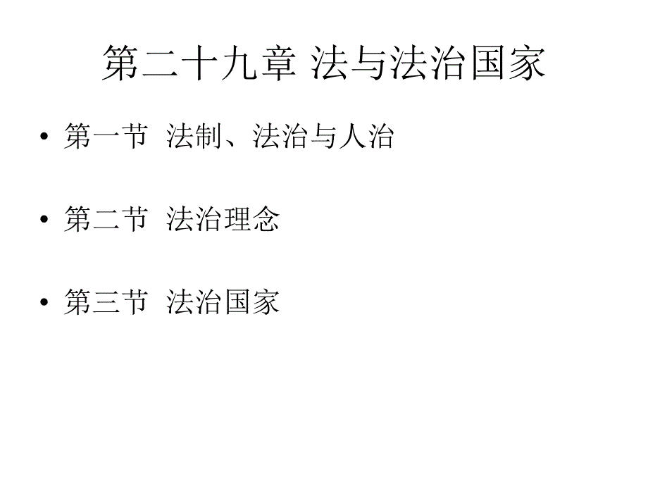 第二十九章 法与法治国家_第1页