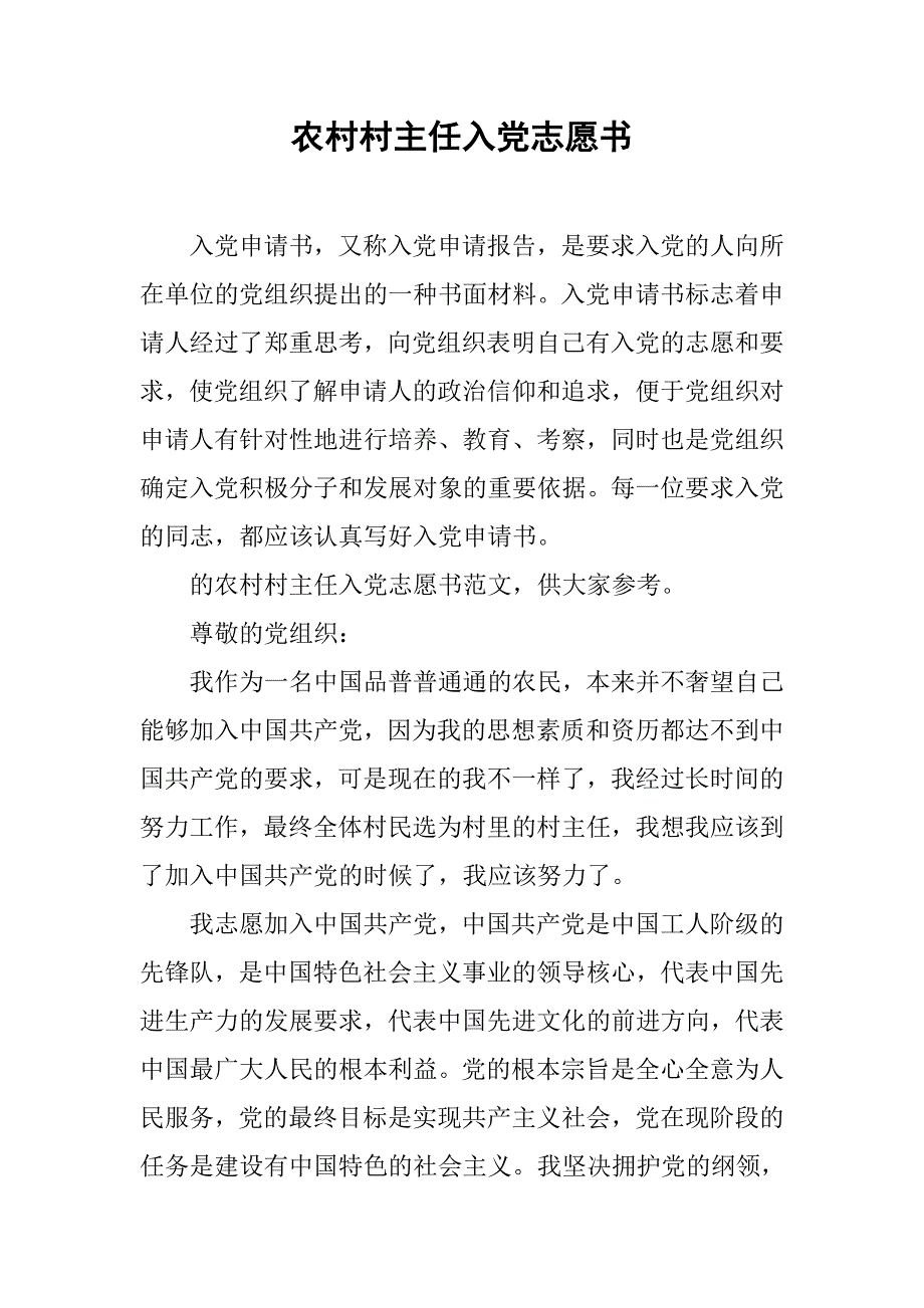 农村村主任入党志愿书_第1页