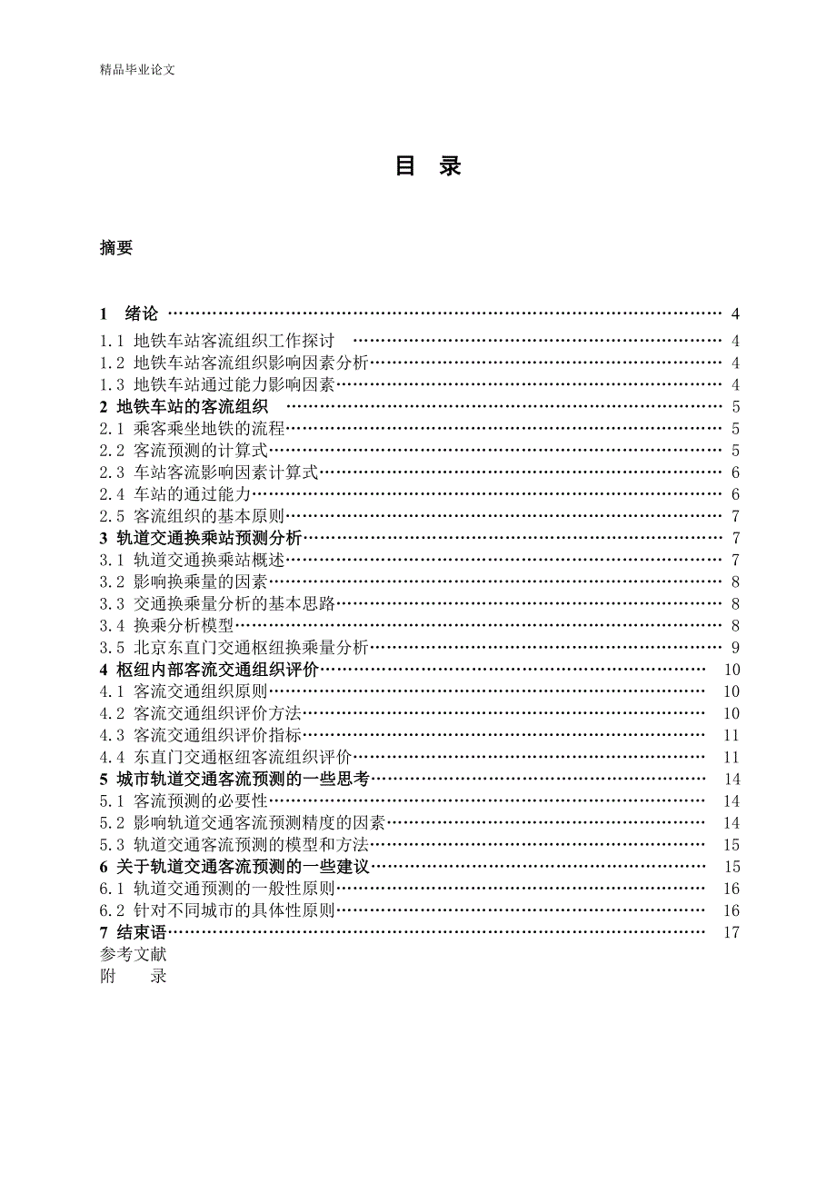 城市轨道交通客运组织与客流预测方法研究【毕业论文,绝对精品】_第3页