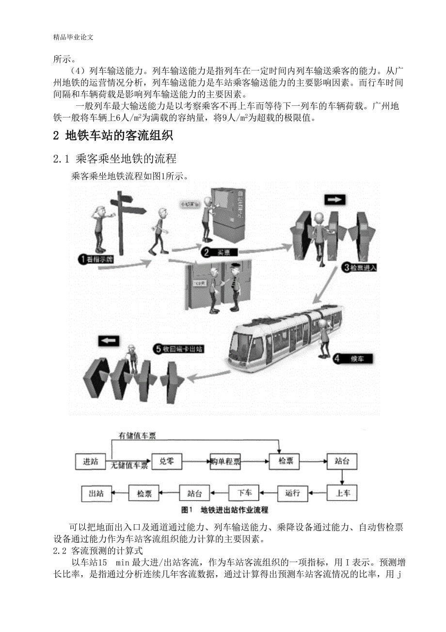 城市轨道交通客运组织与客流预测方法研究【毕业论文,绝对精品】_第5页