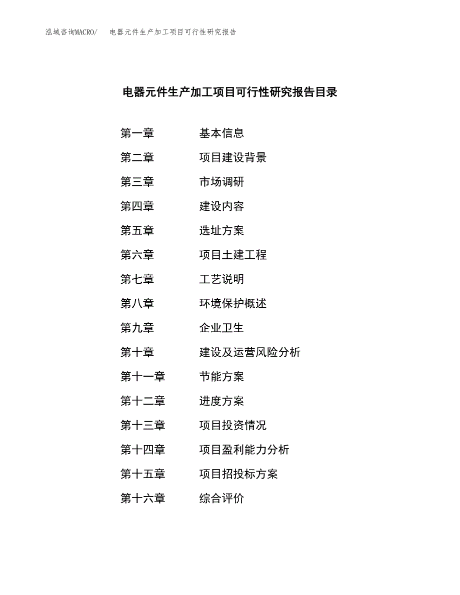 电器元件生产加工项目可行性研究报告_第3页