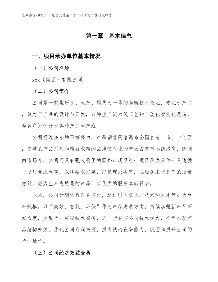 电器元件生产加工项目可行性研究报告_第4页