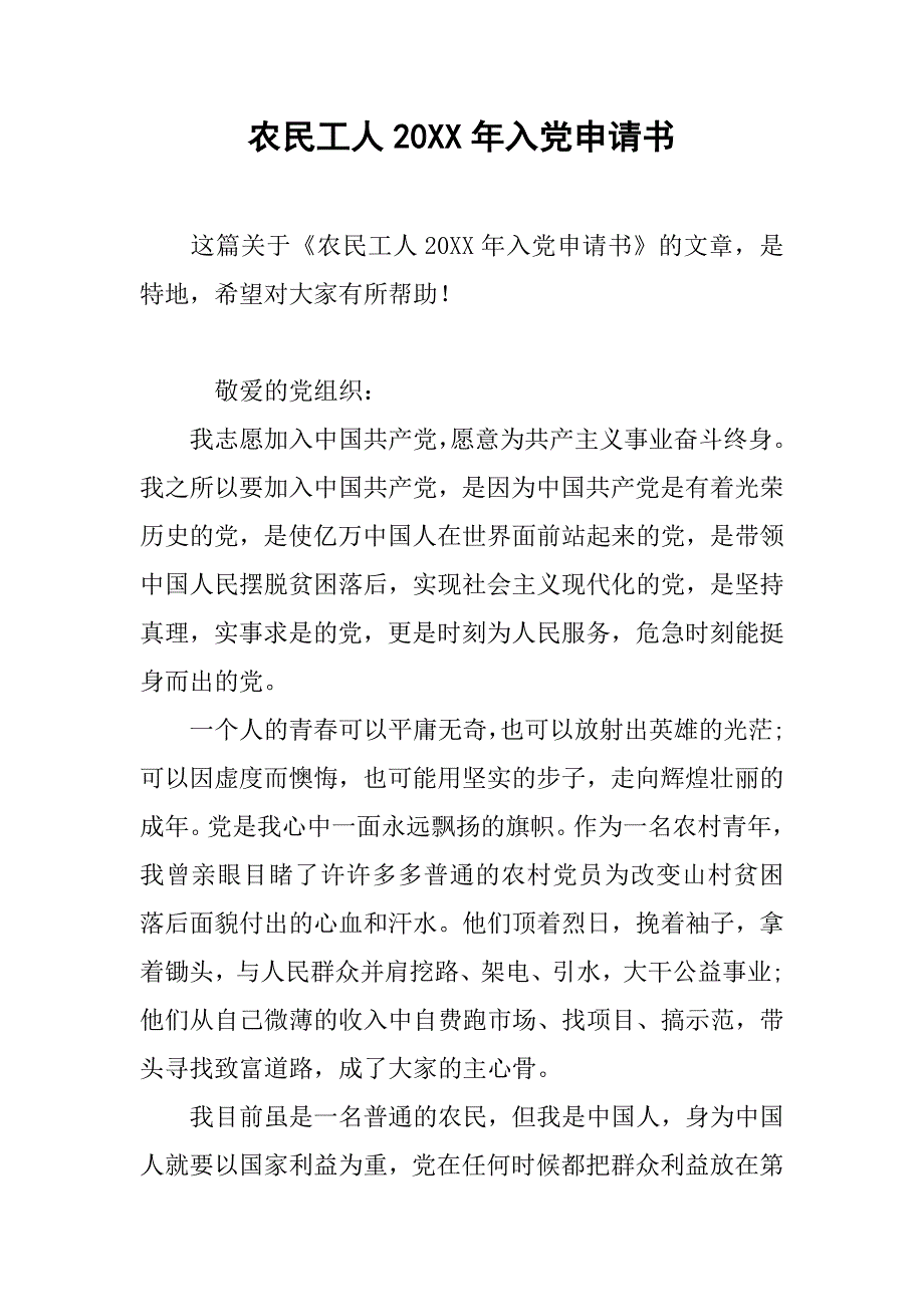 农民工人20xx年入党申请书_第1页