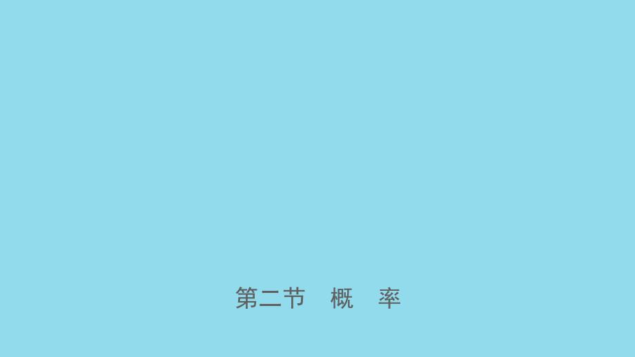 河南省2019年中考数学总复习第八章概率与统计第二节概率课件201812253148_第1页