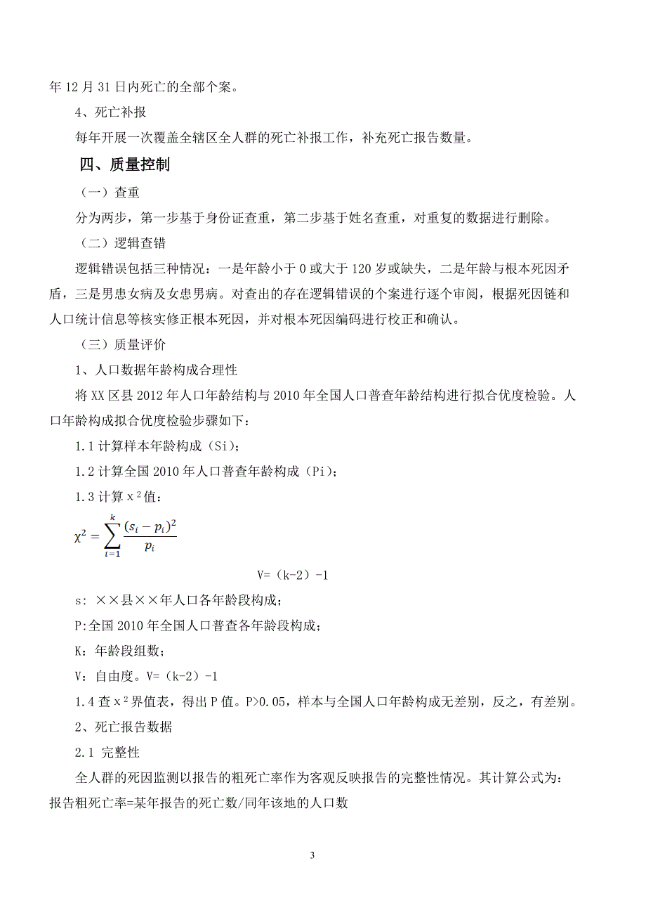 XX区死因分析报告_第3页