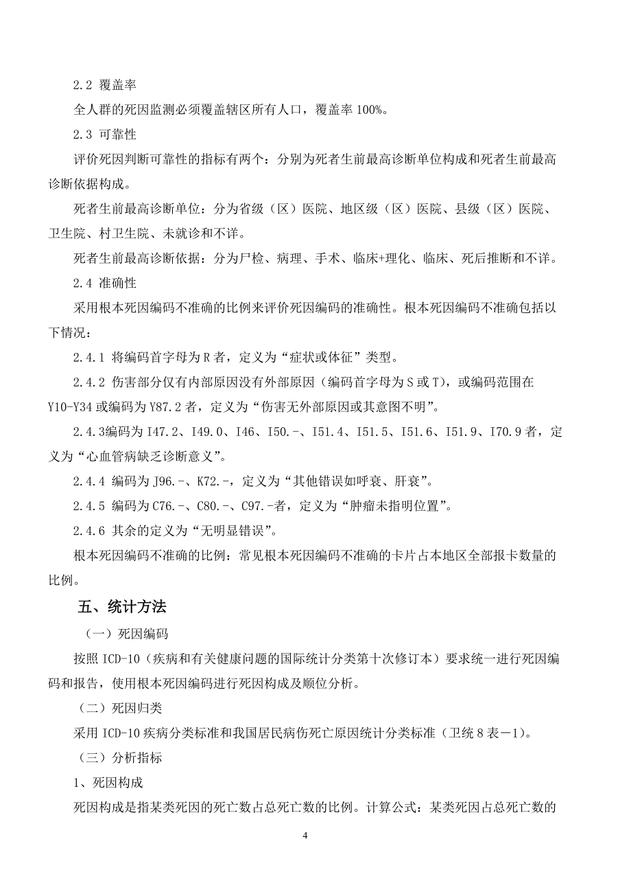 XX区死因分析报告_第4页