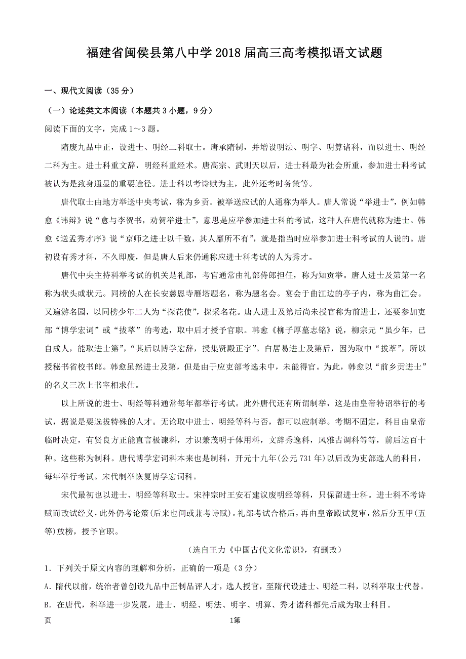 福建省2018届高考语文模拟试题（pdf）_第1页