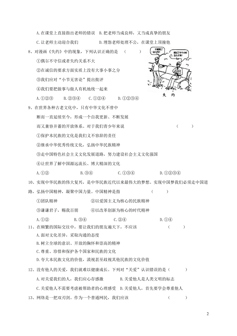 河北省秦皇岛市卢龙县2017_2018学年八年级道德与法治上学期期末教学质量检测试题新人教版20181227242_第2页