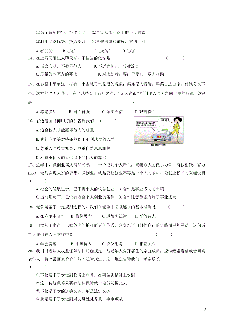 河北省秦皇岛市卢龙县2017_2018学年八年级道德与法治上学期期末教学质量检测试题新人教版20181227242_第3页