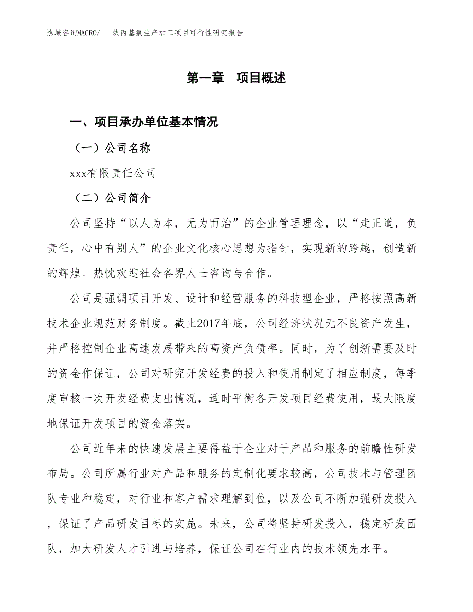 炔丙基氯生产加工项目可行性研究报告_第4页