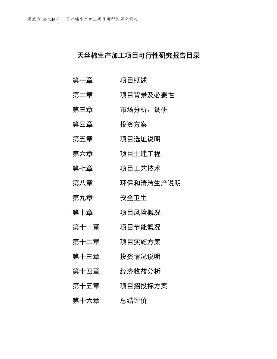 天丝棉生产加工项目可行性研究报告_第3页