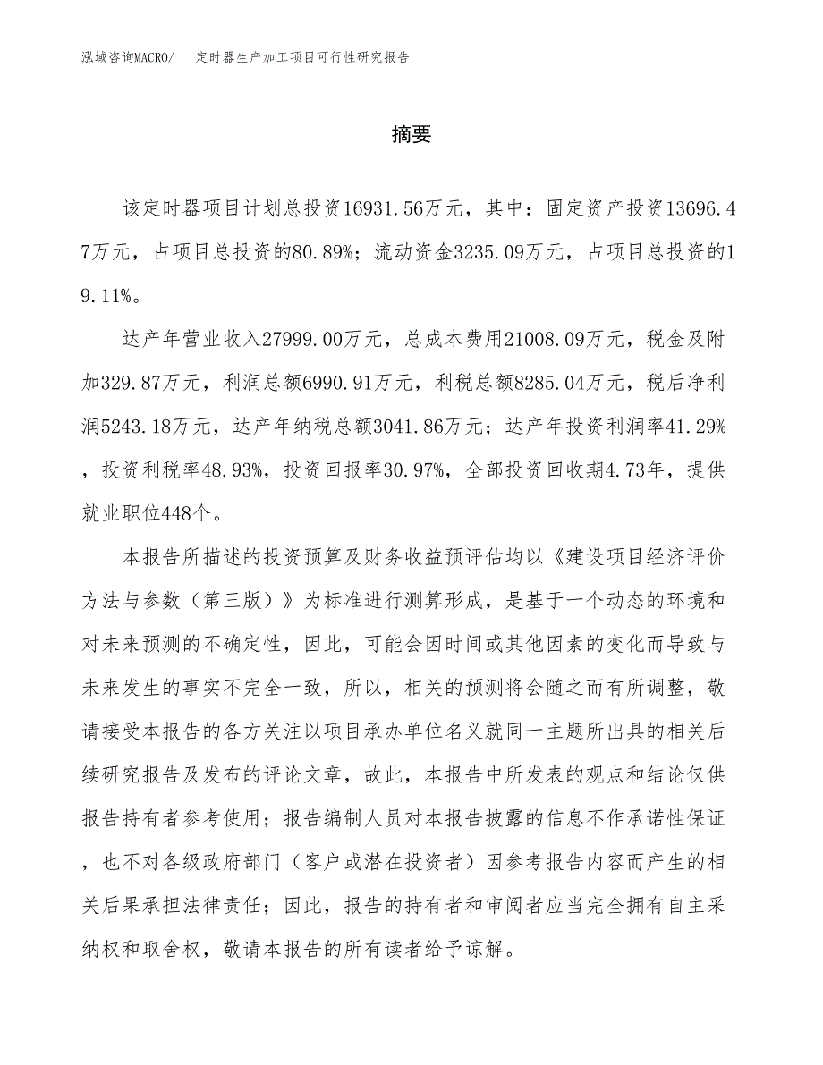 定时器生产加工项目可行性研究报告_第2页