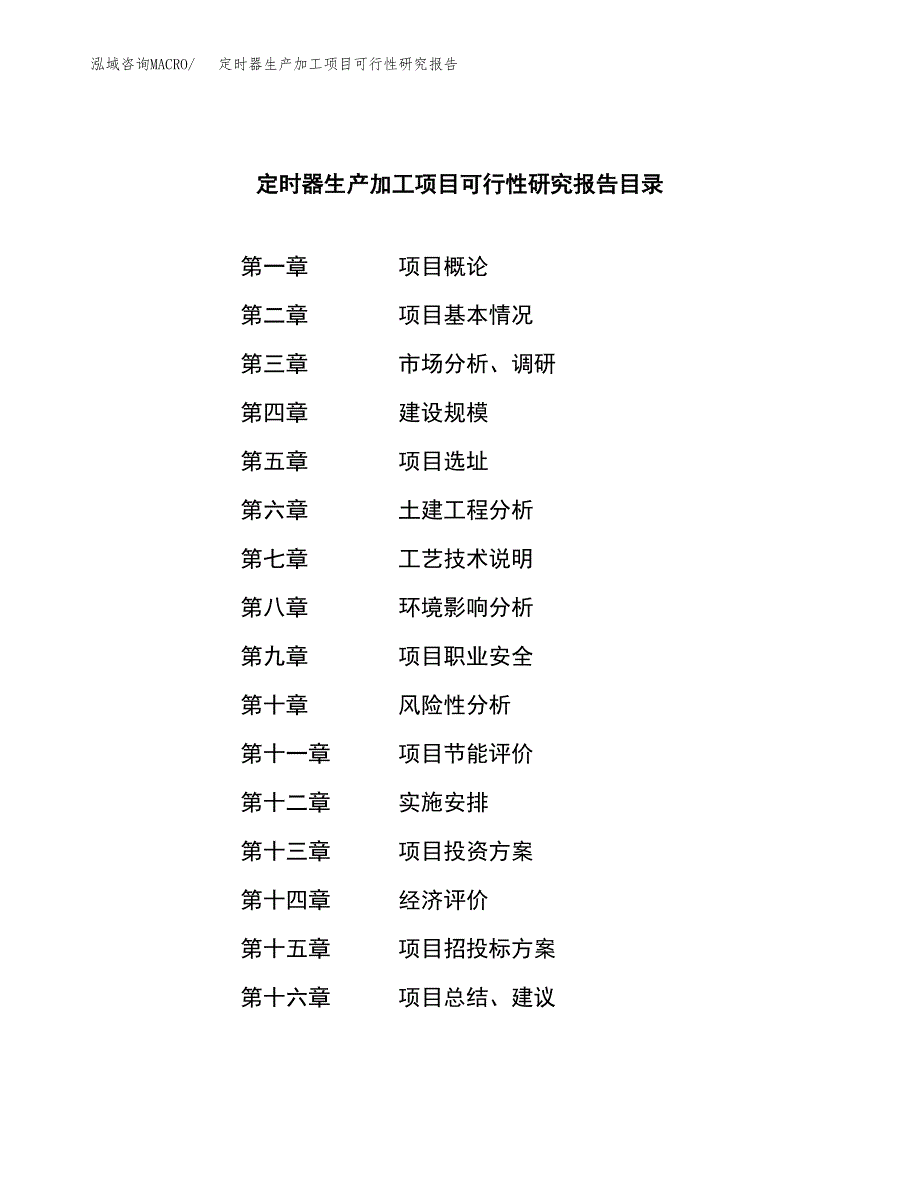 定时器生产加工项目可行性研究报告_第4页