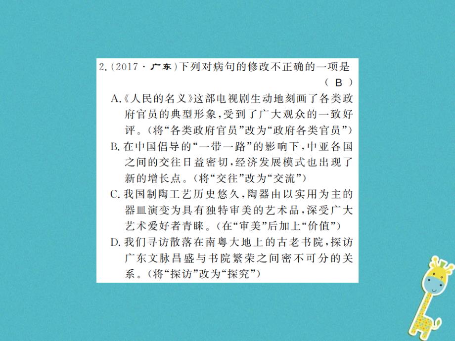 贵州专用2018年八年级语文上册专题三习题课件新人教版20180816195_第2页