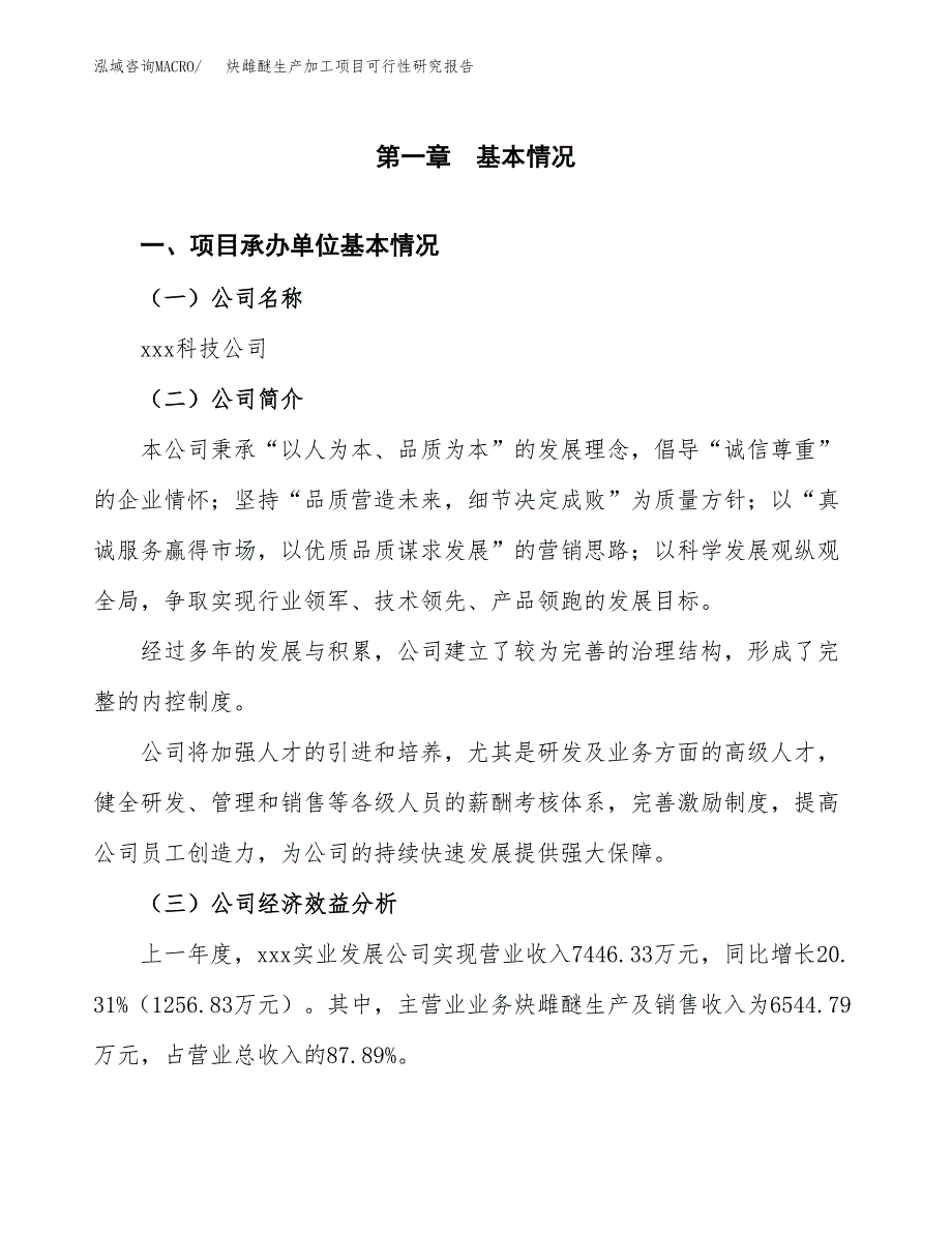 炔雌醚生产加工项目可行性研究报告_第4页