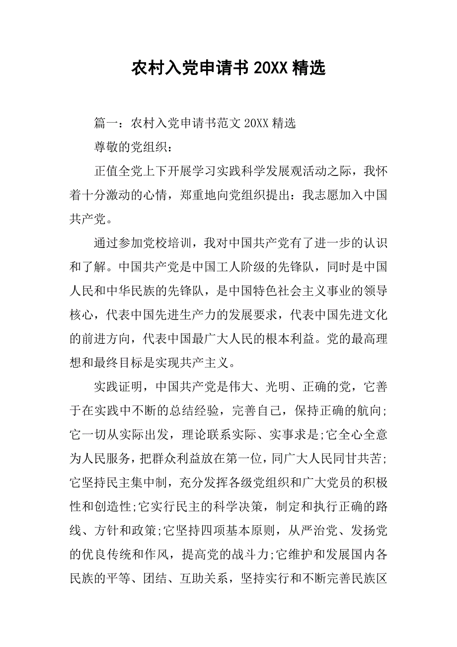 农村入党申请书20xx精选_第1页