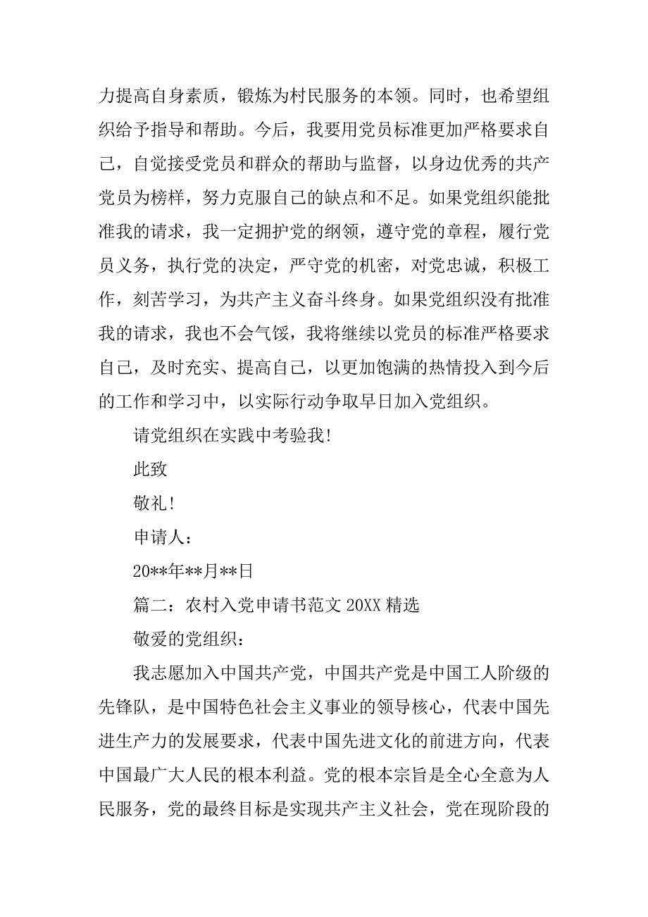 农村入党申请书20xx精选_第4页