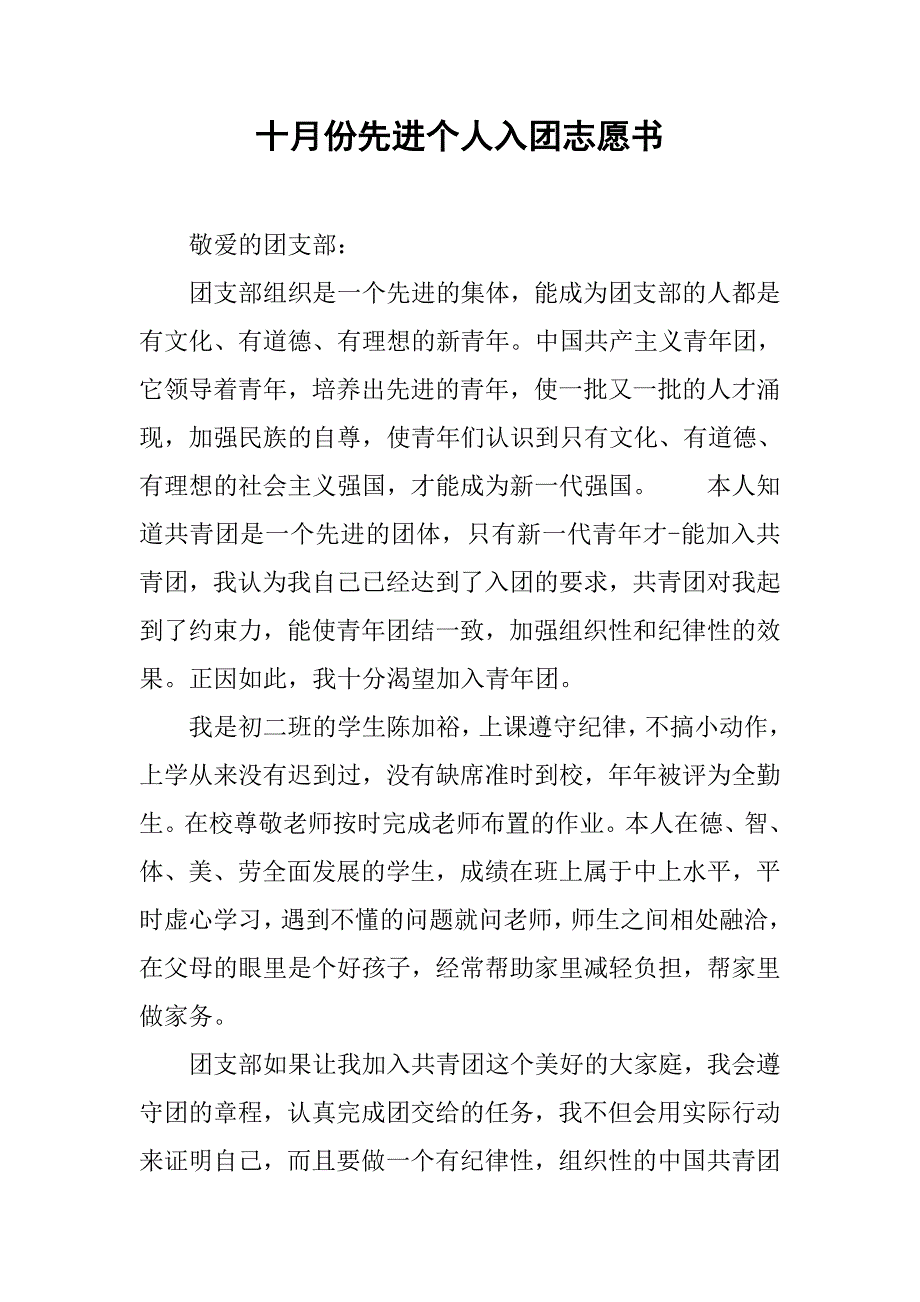 十月份先进个人入团志愿书_第1页