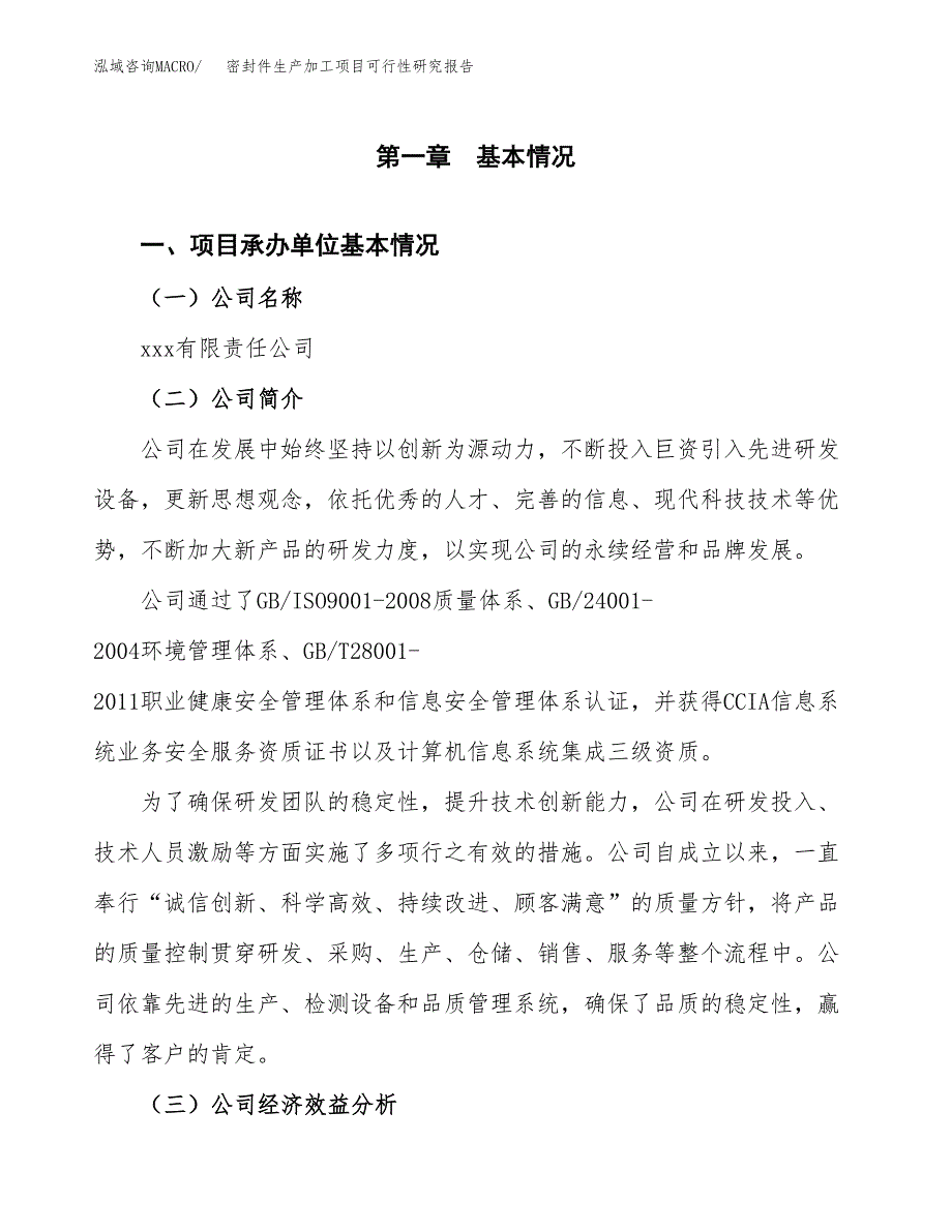 密封件生产加工项目可行性研究报告 (1)_第4页