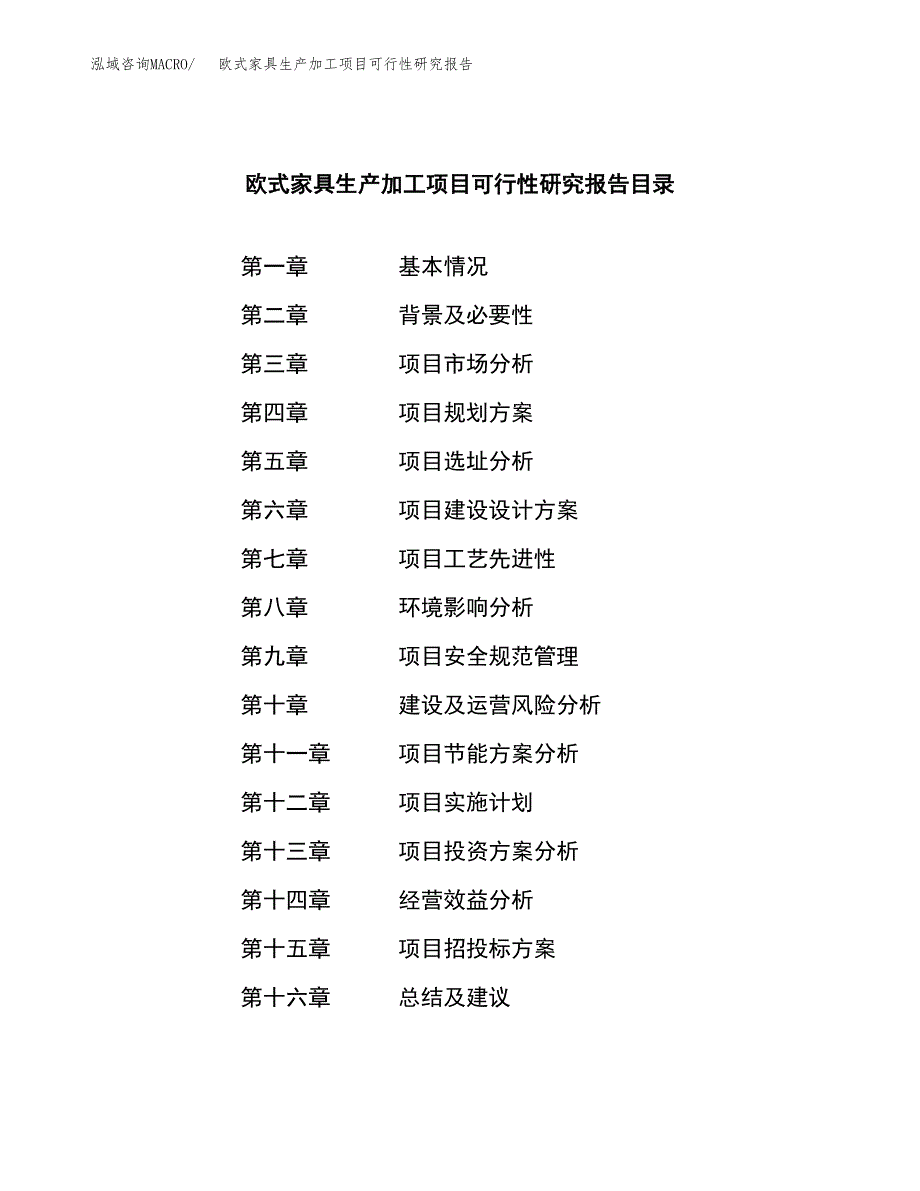 欧式家具生产加工项目可行性研究报告_第3页