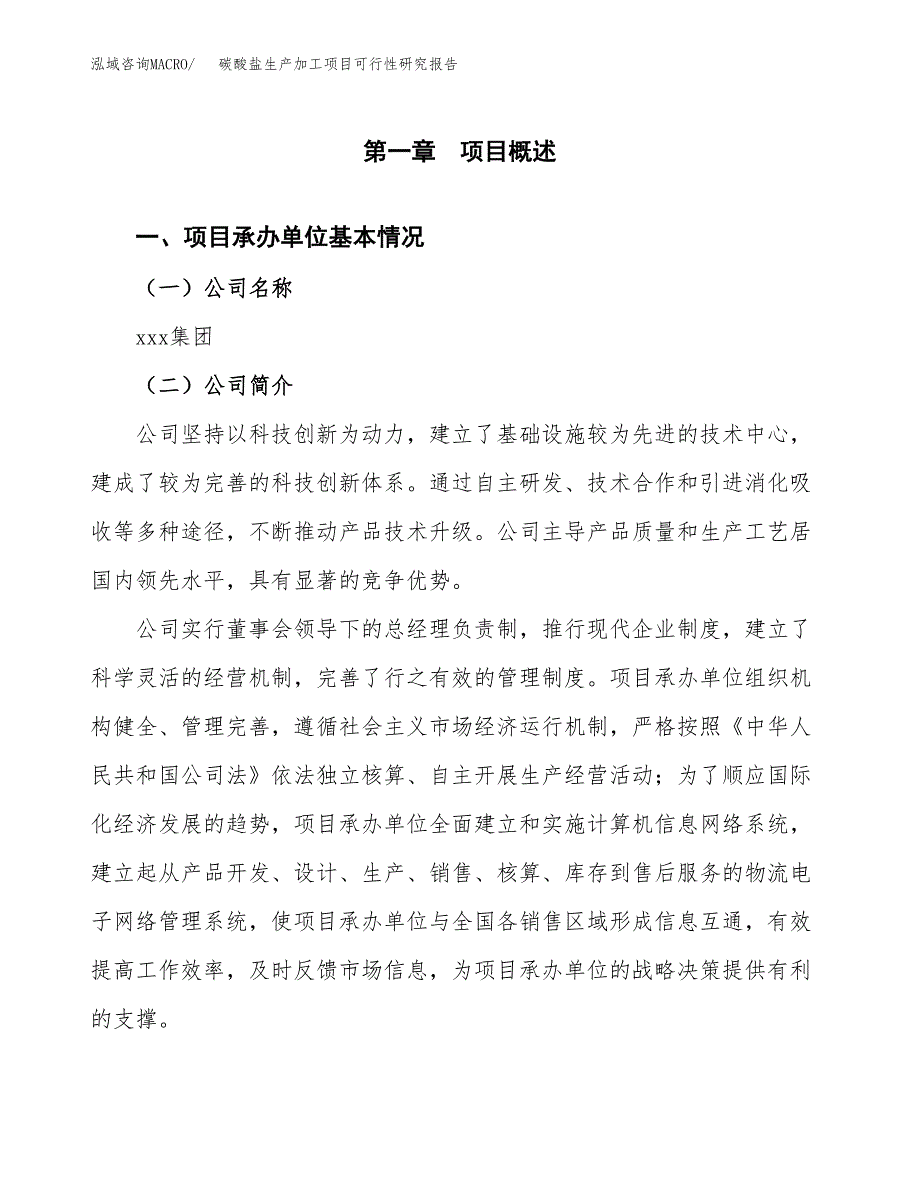 碳酸盐生产加工项目可行性研究报告_第4页