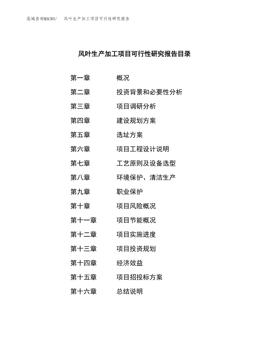 风叶生产加工项目可行性研究报告_第3页