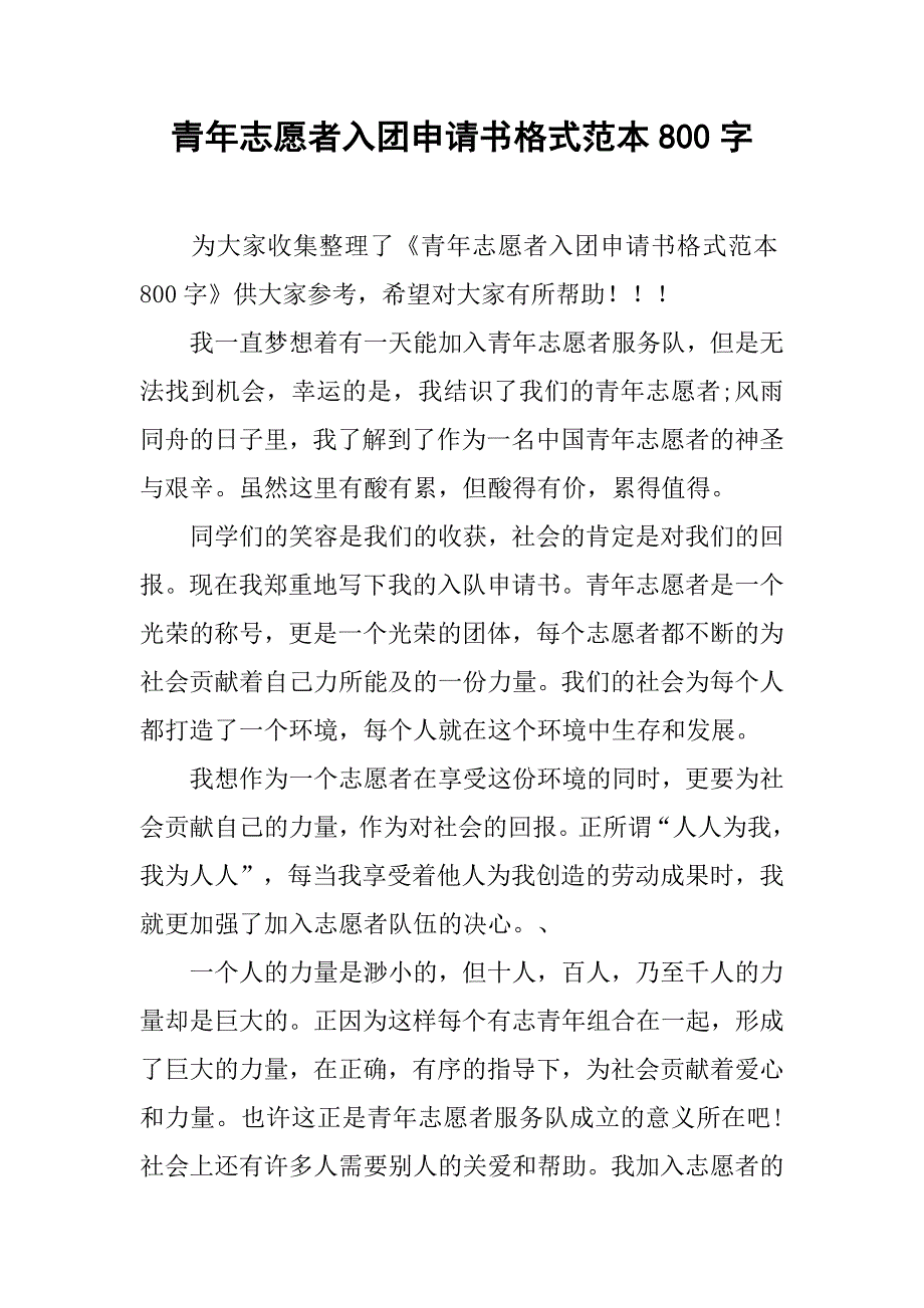 青年志愿者入团申请书格式范本800字_第1页