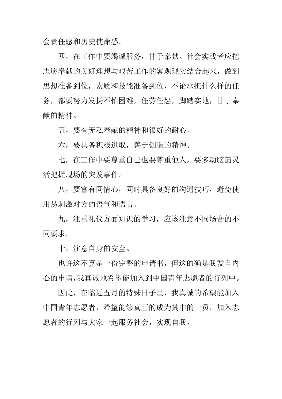 青年志愿者入团申请书格式范本800字_第3页