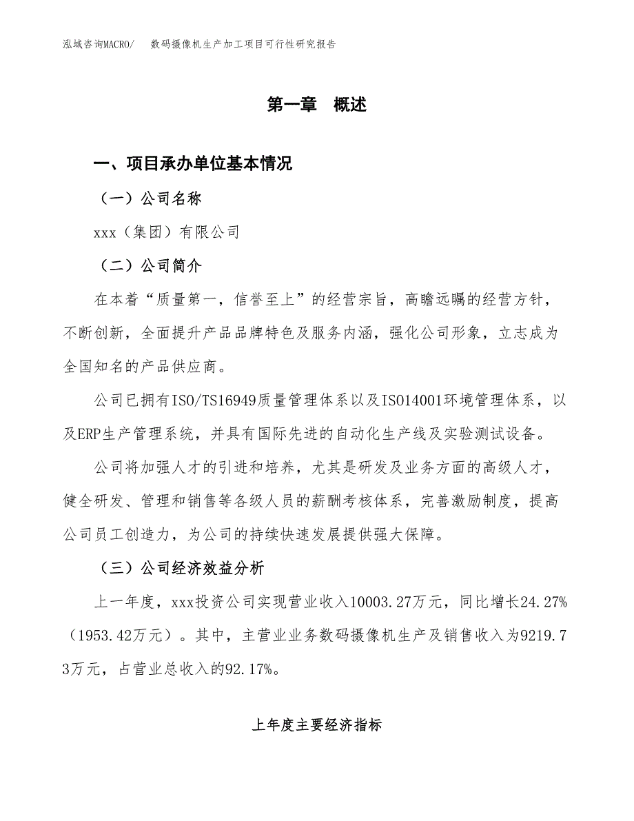 数码摄像机生产加工项目可行性研究报告_第4页