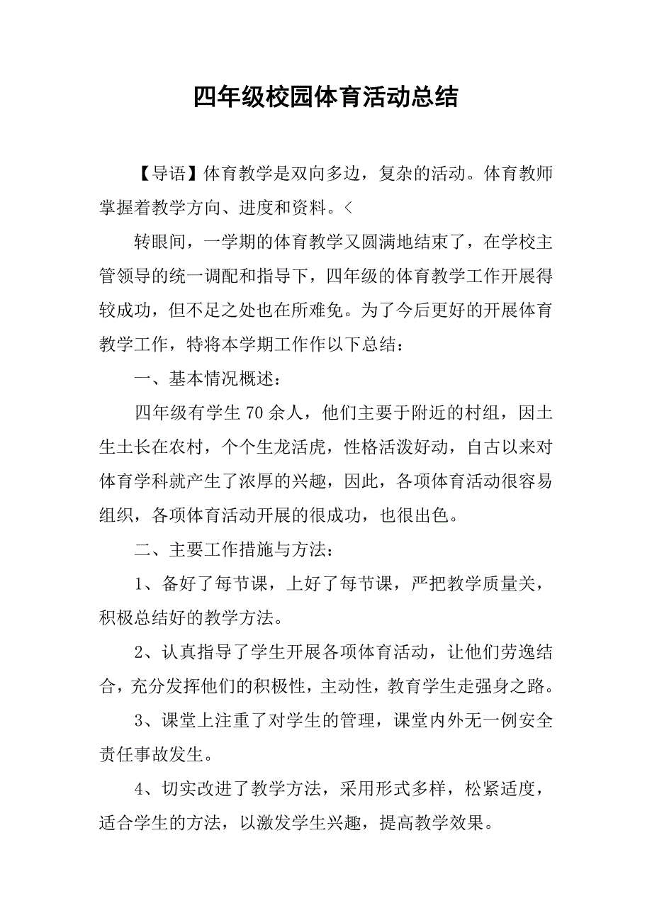 四年级校园体育活动总结_第1页