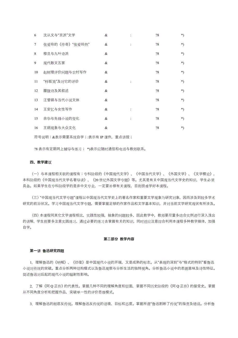 中国现当代文学专题教学大纲_第3页